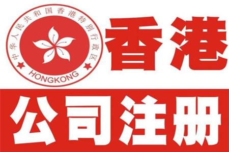 香港注册公司